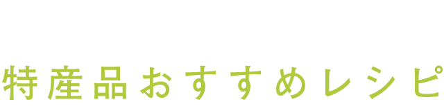 特産品おすすめレシピ